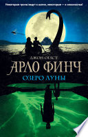 Арло Финч. Озеро Луны