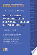 Преступления экстремистской и террористической направленности. Учебное пособие