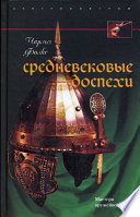 Средневековые доспехи. Мастера оружейного дела