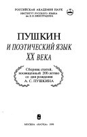 Пушкин и поэтический язык двадцатого века