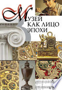 Музей как лицо эпохи. Сборник статей и интервью, опубликованных в научно-популярном журнале «Знание – сила»