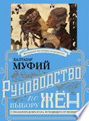 Руководство по выбору жён. С указанием добра и зла, исходящих от женщин. Руководство по выбору мужей. Мужчина, за которого не следует выходить замуж