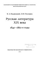 Русская литература XIX века, 1840-1860-е годы