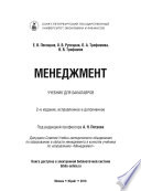 Менеджмент 2-е изд., испр. и доп. Учебник для бакалавров