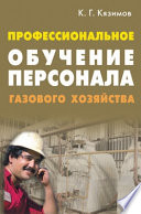 Профессиональное обучение персонала газового хозяйства