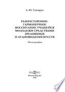 Разносторонне-гармоничное воспитание учащейся молодёжи средствами зрелищных и аудиовидеоискусств