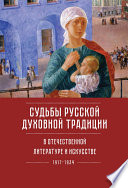 Судьбы русской духовной традиции в отечественной литературе и искусстве ХХ века – начала ХХI века: 1917–2017. Том 1. 1917–1934