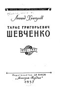 Тарас Григорьевич Шевченко, 1814-1861