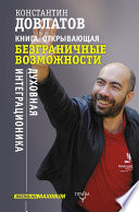 Книга, открывающая безграничные возможности. Духовная интеграционика