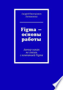 Figma – Основы работы. Автор никак не связан с компанией Figma