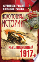 Локомотивы истории. Революционный 1917-й