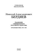 Падение священного русского царства