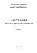 Избранные работы по языкознанию