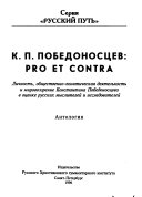 К.П. Победоносцев--pro et contra