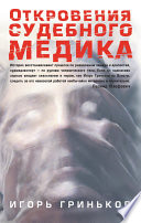 Откровения судебного медика (сборник)