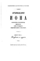 Архимандрит Иона, основатель и настоятель киевского Свято-Троицкого общежительного монастыря