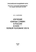 Изучение южных славян в России в XVIII-первой половине XIX в