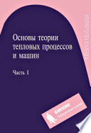 Основы теории тепловых процессов и машин. Часть I