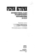 Очерки истории профессионально-технического образования в СССР