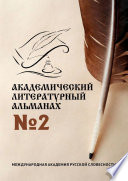 Академический литературный альманах No2