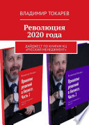 Революция 2020 года. Дайджест по книгам КЦ «Русский менеджмент»
