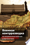 Военная контрразведка по Пограничным войскам в Афганистане