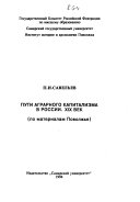 Пути аграрного капитализма в России, XIX век