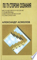 По ту сторону сознания: методологические проблемы неклассической психологии