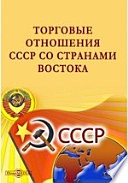 Торговые отношения СССР со странами Востока