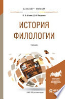 История филологии. Учебник для бакалавриата и магистратуры