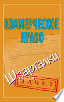 Коммерческое право. Шпаргалки