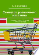 Стандарт розничного магазина. Разработка инструкций и регламентов