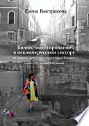 Бизнес-моделирование в некоммерческом секторе. На примере культурных институций Венеции (конец ХХ – начало ХХI веков)