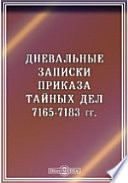 Дневальные записки приказа тайных дел 7165-7183 гг.