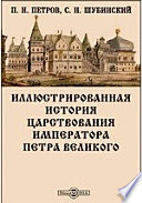 Иллюстрированная история царствования императора Петра Великого