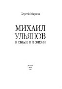 Михаил Ульянов в образе и в жизни