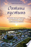 Оптина пустынь. История места и святынь. Наставления старцев. Современная жизнь