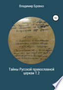 Тайны Русской Православной церкви. Т.2