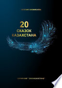 20 сказок Казахстана