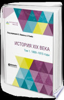 История XIX века в 8 томах. Том 1. 1800-1815 годы