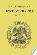 Воспоминания (1865–1904)