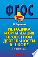 Методика и организация проектной деятельности в школе. 5-9 классы. Методическое пособие