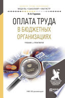 Оплата труда в бюджетных организациях. Учебник и практикум для бакалавриата и магистратуры