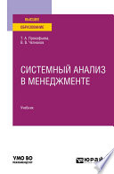 Системный анализ в менеджменте. Учебник для вузов