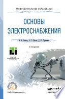 Основы электроснабжения 2-е изд., испр. и доп. Учебное пособие для СПО