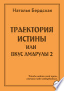 Траектория истины, или Вкус Амарулы