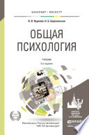 Общая психология 3-е изд., пер. и доп. Учебник для вузов