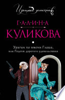 Ураган по имени Глаша, или Рецепт дорогого удовольствия