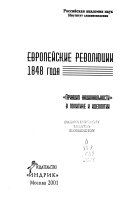 Европейские революции 1848 года