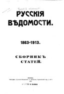 Русскія вѣдомости, 1863-1913